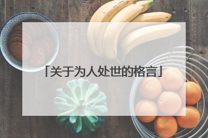 关于为人处世的格言