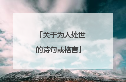 关于为人处世的诗句或格言