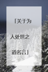 关于为人处世之道名言