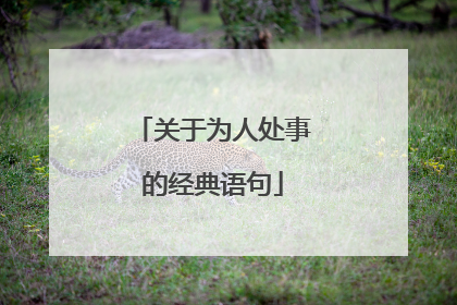 关于为人处事的经典语句