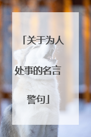 关于为人处事的名言警句