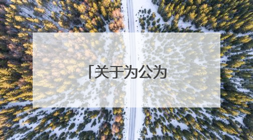 关于为公为民的诗句