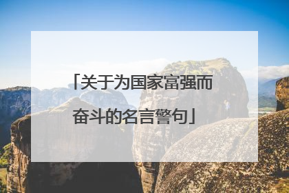 关于为国家富强而奋斗的名言警句