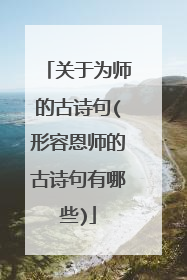 关于为师的古诗句(形容恩师的古诗句有哪些)