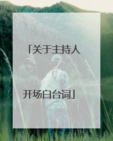 关于主持人开场白台词