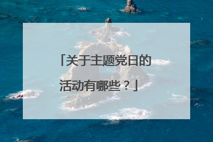 关于主题党日的活动有哪些？