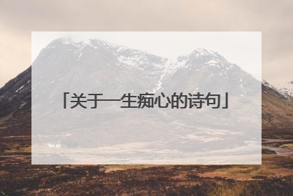 关于一生痴心的诗句
