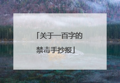 关于一百字的禁毒手抄报