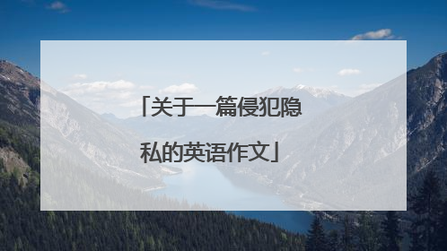 关于一篇侵犯隐私的英语作文