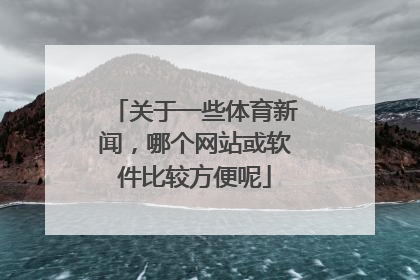 关于一些体育新闻,哪个网站或软件比较方便呢