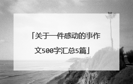 关于一件感动的事作文500字汇总5篇