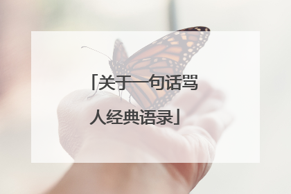 关于一句话骂人经典语录