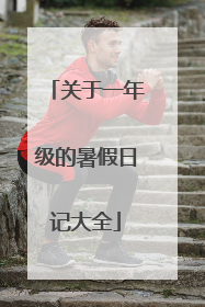 关于一年级的暑假日记大全