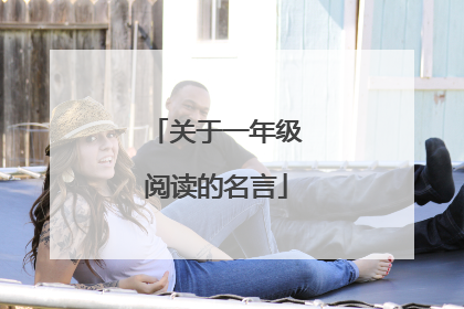 关于一年级阅读的名言