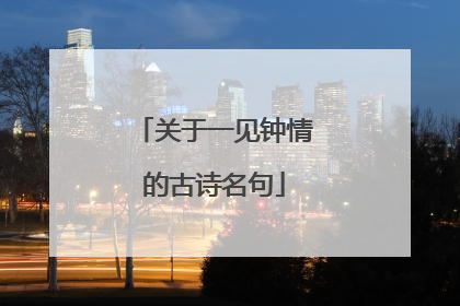 关于一见钟情的古诗名句