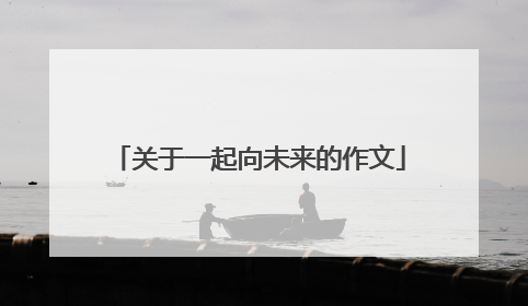 关于一起向未来的作文