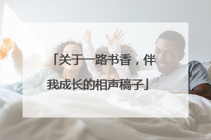 关于一路书香，伴我成长的相声稿子