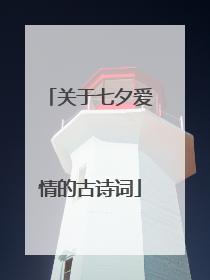 关于七夕爱情的古诗词