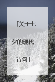 关于七夕的现代诗句