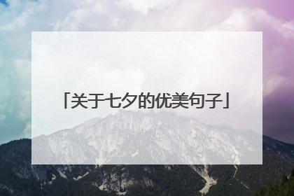 关于七夕的优美句子