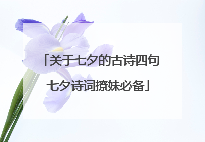 关于七夕的古诗四句 七夕诗词撩妹必备