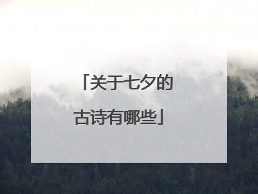 关于七夕的古诗有哪些