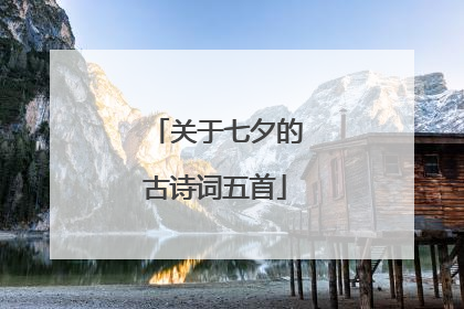 关于七夕的古诗词五首