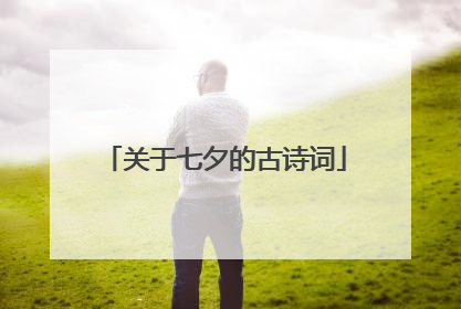 关于七夕的古诗词