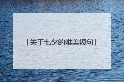 关于七夕的唯美短句