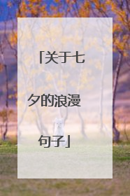 关于七夕的浪漫句子