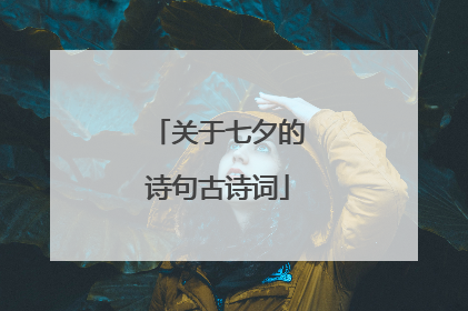 关于七夕的诗句古诗词