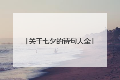 关于七夕的诗句大全
