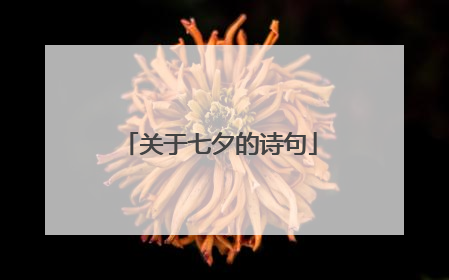 关于七夕的诗句