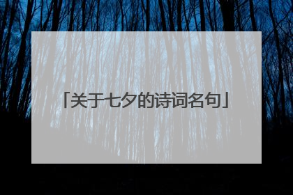 关于七夕的诗词名句