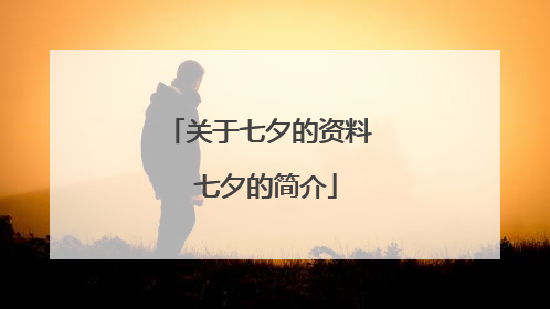关于七夕的资料 七夕的简介