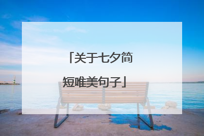 关于七夕简短唯美句子