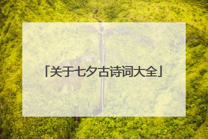 关于七夕古诗词大全