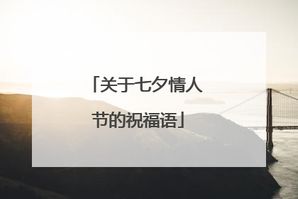 关于七夕情人节的祝福语