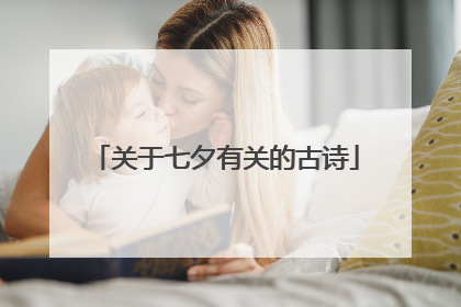 关于七夕有关的古诗
