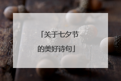 关于七夕节的美好诗句