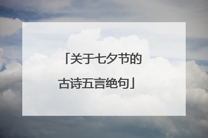关于七夕节的古诗五言绝句