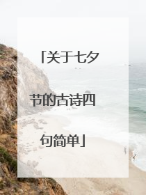 关于七夕节的古诗四句简单