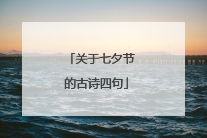 关于七夕节的古诗四句