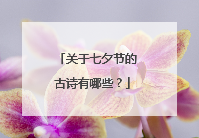 关于七夕节的古诗有哪些?