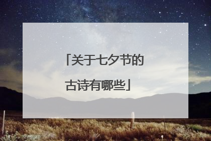 关于七夕节的古诗有哪些
