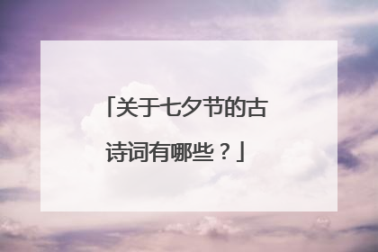 关于七夕节的古诗词有哪些?