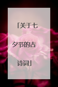 关于七夕节的古诗词