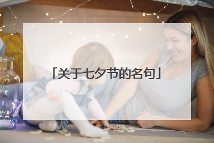 关于七夕节的名句