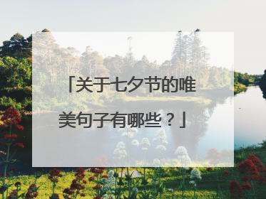 关于七夕节的唯美句子有哪些?