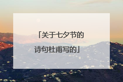 关于七夕节的诗句杜甫写的